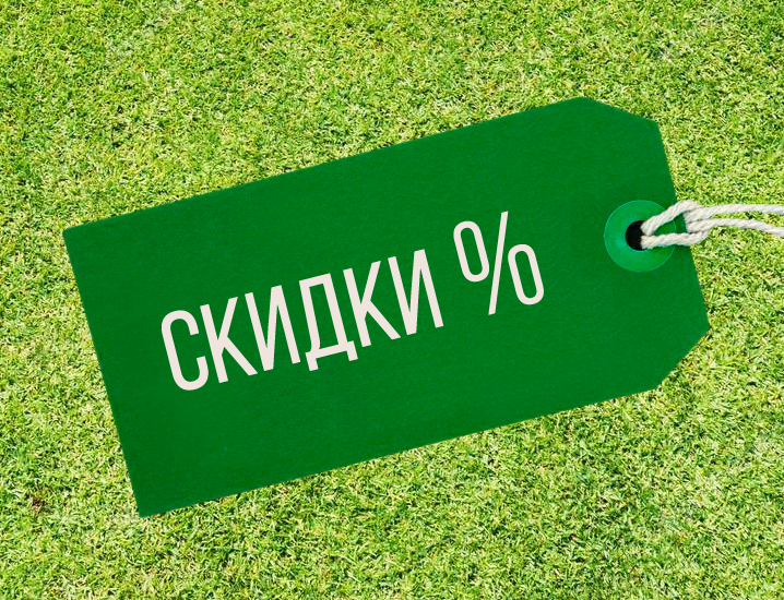 Скидки